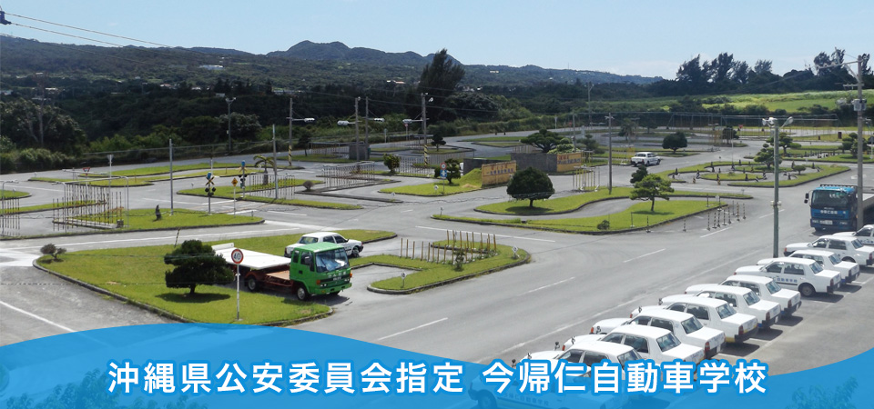 宜 野 湾 自動車 学校